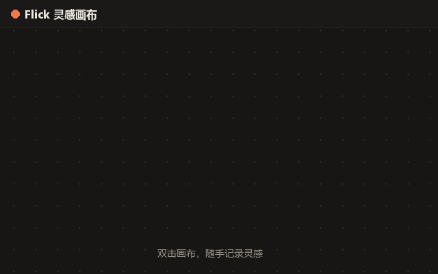 Flick 无限画布演示